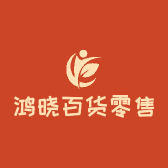 鸿晓百货零售店