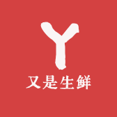 又是生鲜