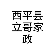 西平县立哥家政个体店