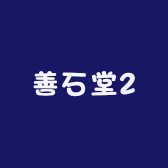 善石天成