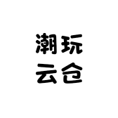 001潮玩云仓社