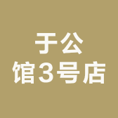 余公馆3号店