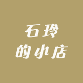 石玲的小店