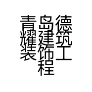 青岛德耀建筑装饰工程有限公司