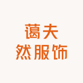 蔼夫然服饰