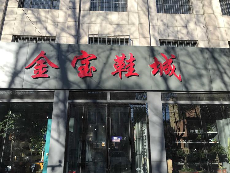 广饶县大王镇金宝鞋店的小店