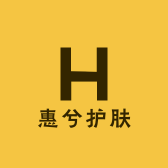 长治惠兮护肤