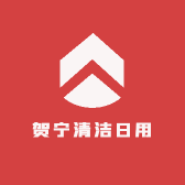 贺宁清洁日用