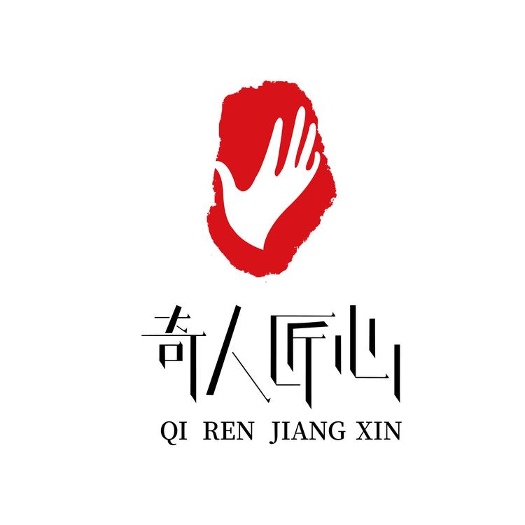 奇人匠心