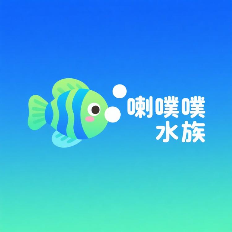 喇噗噗水族馆