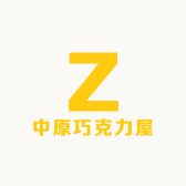 中原巧克力屋