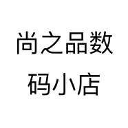 尚之品数码小店个体店