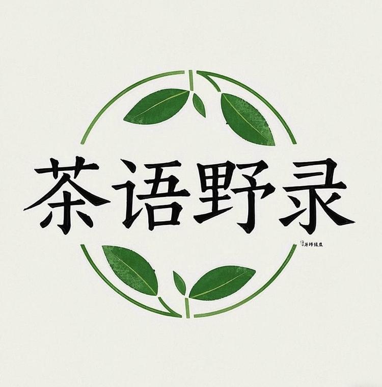 茶语野录