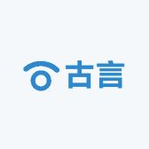 古言