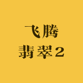 飞腾翡翠2