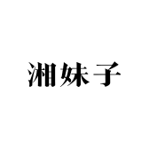 湘妹子特产市集