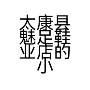 品德法