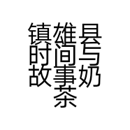 镇雄县奈雪奶茶店