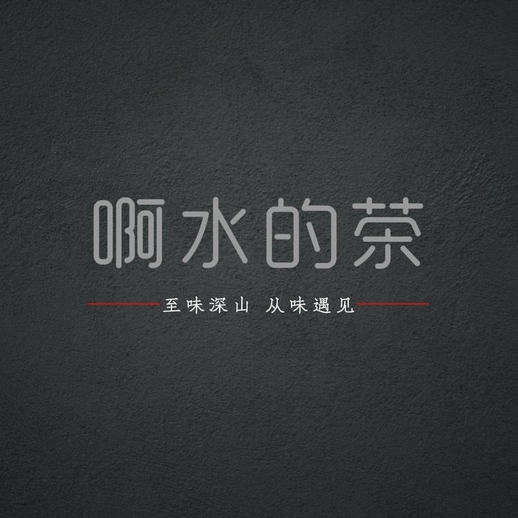 啊水的茶