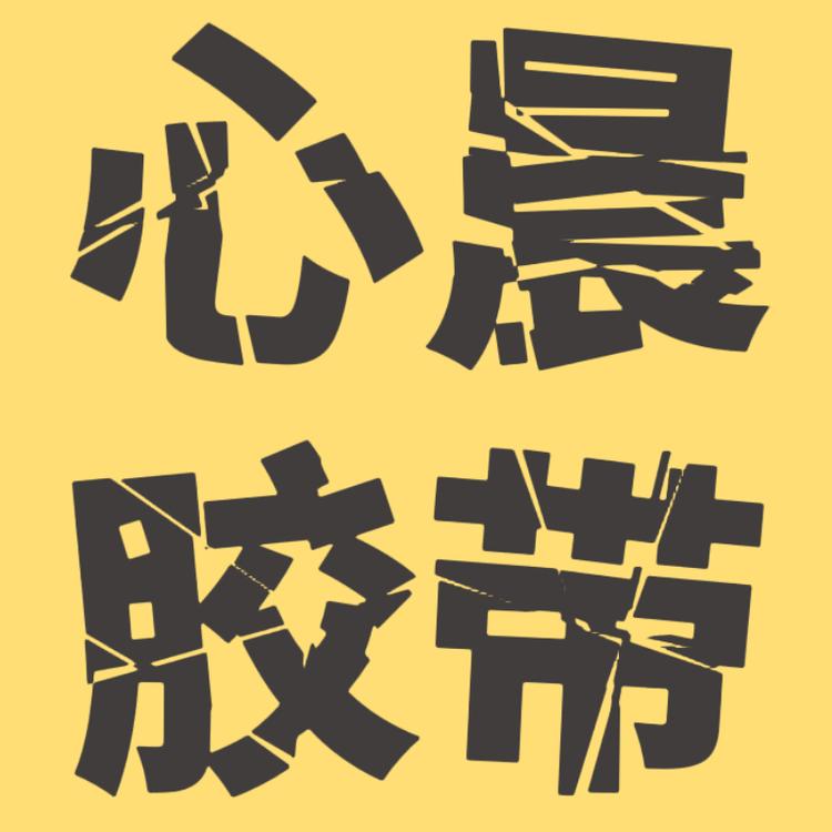 心晨胶带