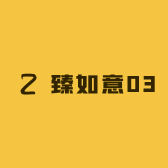 臻如意03