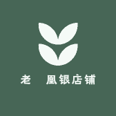 老鳯凰银店铺