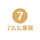 7么么童屋