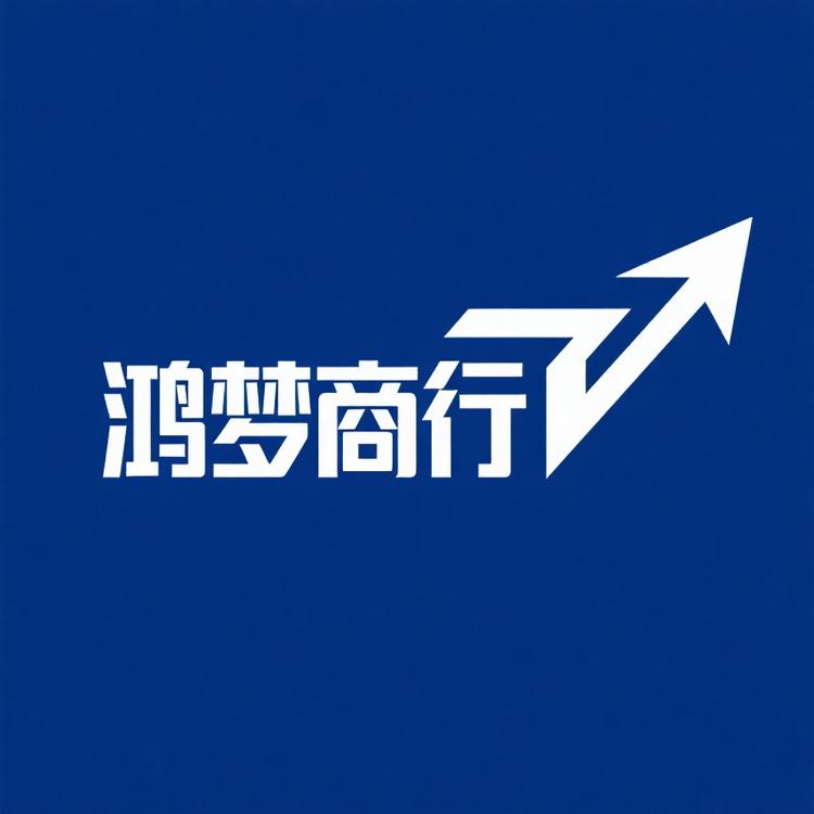 鸿梦商行