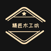 精匠木工坊