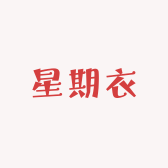 星期衣女装店