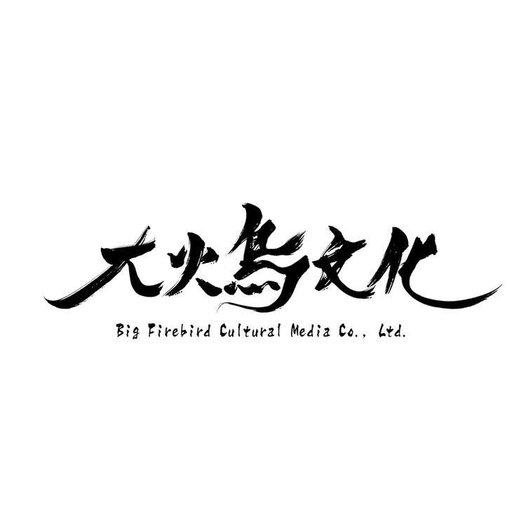 大火鸟文化