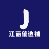 江丽优选铺