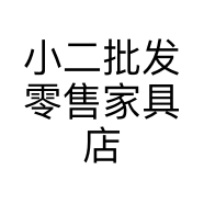 小二批发零售家具店个体店