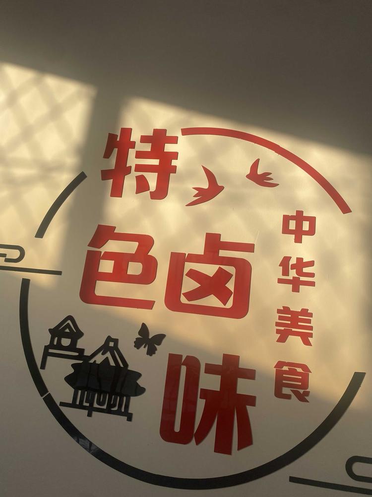 黄骅市津京鸭货店的小店