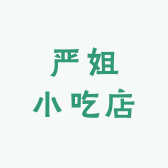严姐小吃店