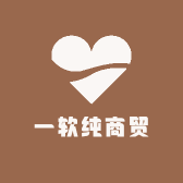 一软纯商贸