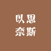 以思奈斯服装店