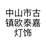 中山市古镇欧泰嘉灯饰门市部的小店