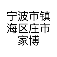 宁波市镇海区庄市家博化妆品店的小店