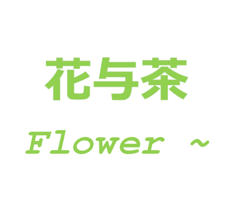 图木舒克花与茶花店