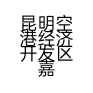昆明空港经济开发区嘉诚菲特再生资源经营部的小店个体店