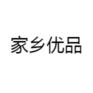 家乡优品