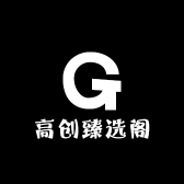 高创臻选阁