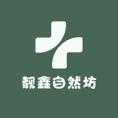 靓鑫自然坊