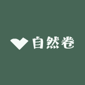 自然卷手工定制