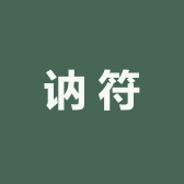 讷符
