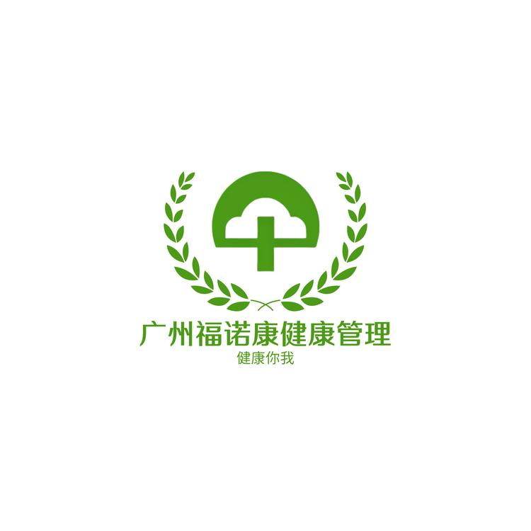 广州福诺康健康管理