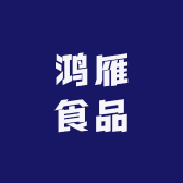 鸿雁食品