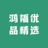鸿福优品精选
