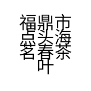 福鼎市点头海茗春茶叶店的小店个体店